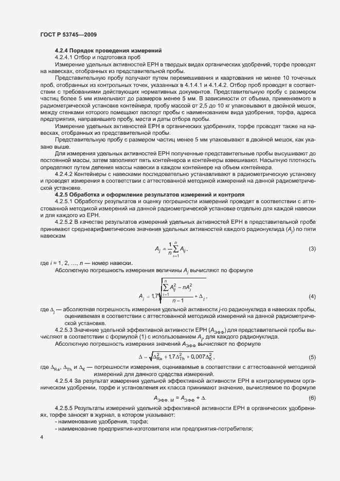 Страница 7 ГОСТ Р 53745-2009