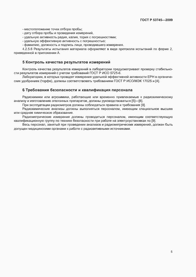 Страница 8 ГОСТ Р 53745-2009