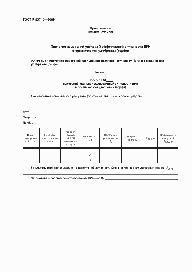 Страница 9 ГОСТ Р 53745-2009