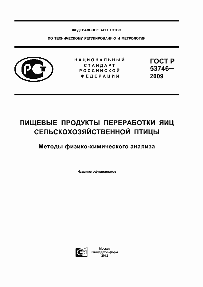 Страница 1 ГОСТ Р 53746-2009