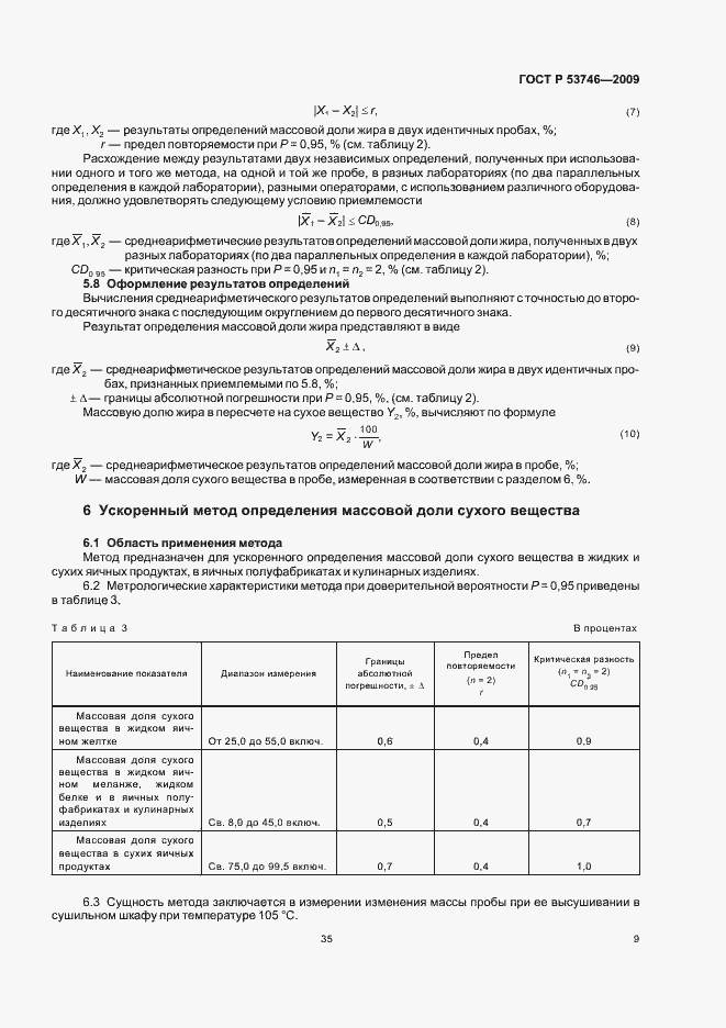 Страница 11 ГОСТ Р 53746-2009