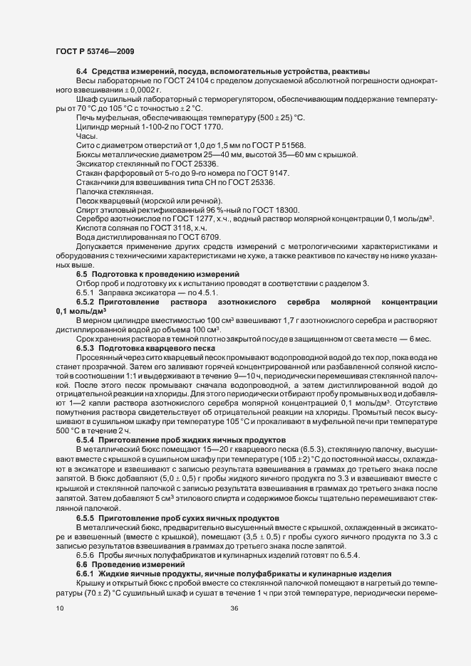 Страница 12 ГОСТ Р 53746-2009