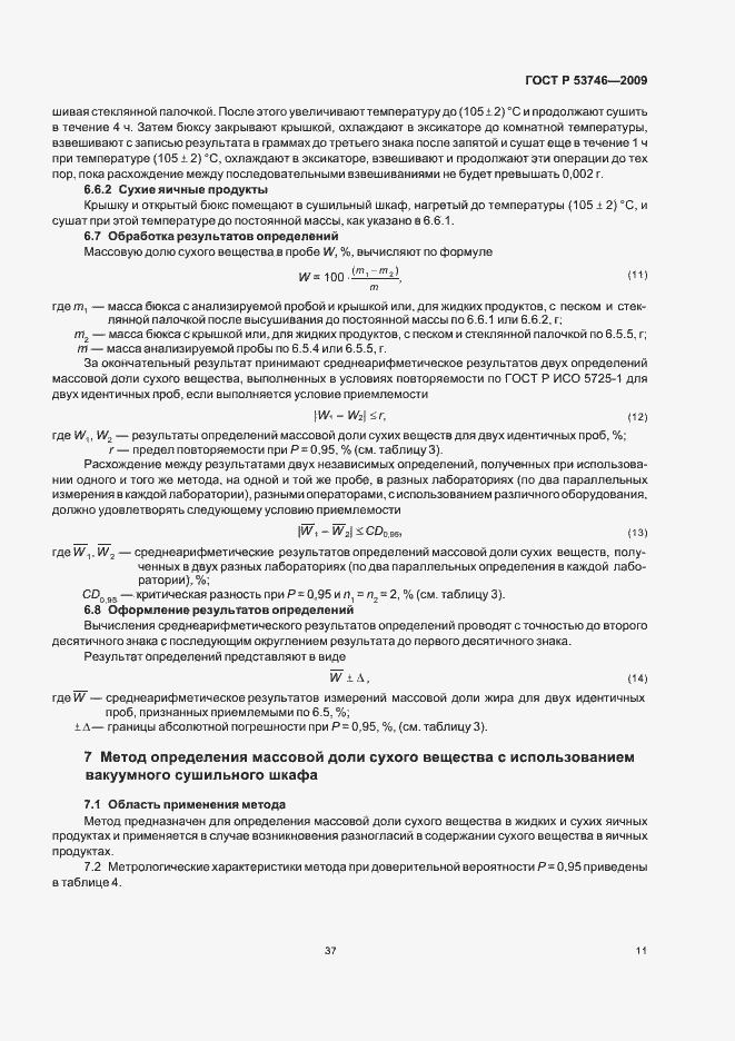 Страница 13 ГОСТ Р 53746-2009