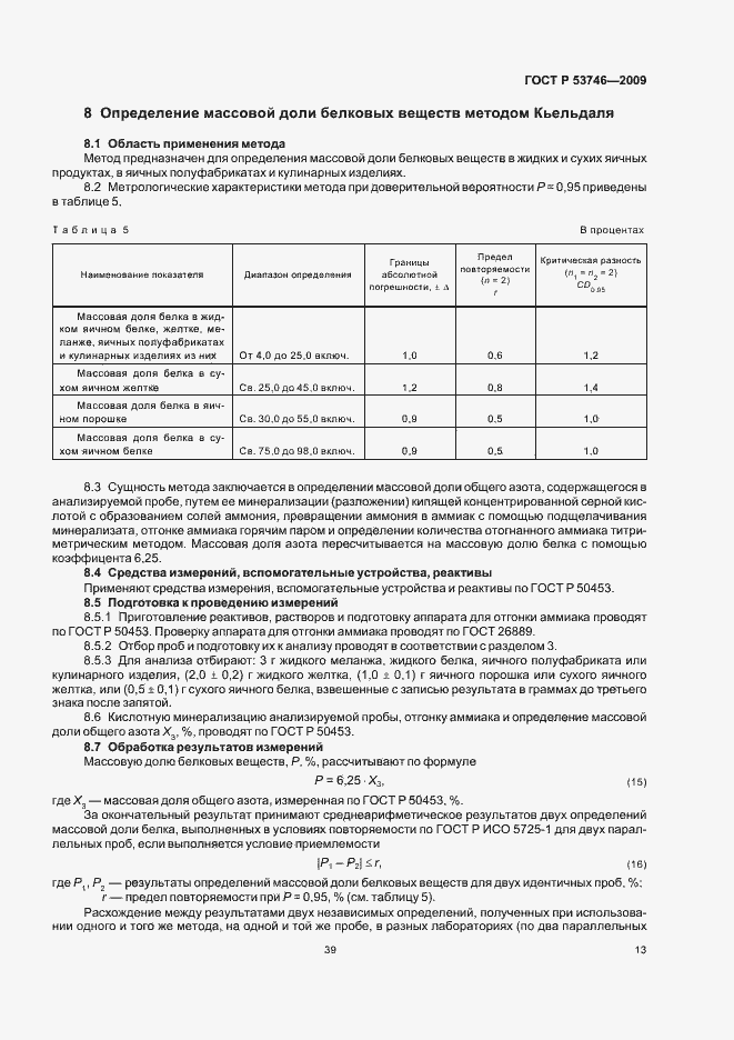 Страница 15 ГОСТ Р 53746-2009