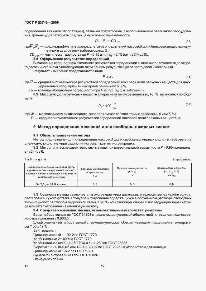 Страница 16 ГОСТ Р 53746-2009