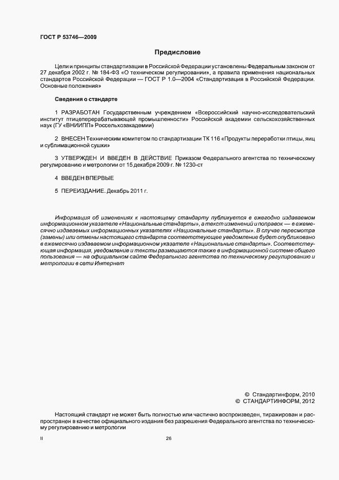 Страница 2 ГОСТ Р 53746-2009