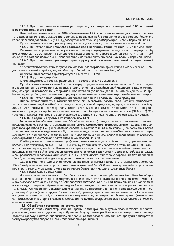 Страница 21 ГОСТ Р 53746-2009