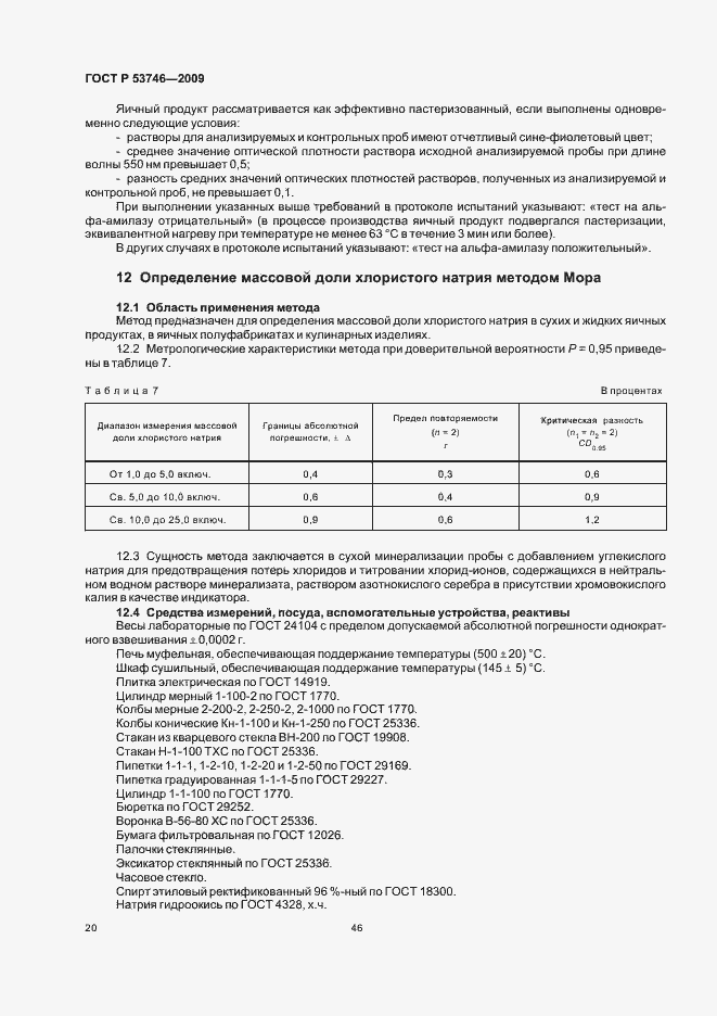 Страница 22 ГОСТ Р 53746-2009