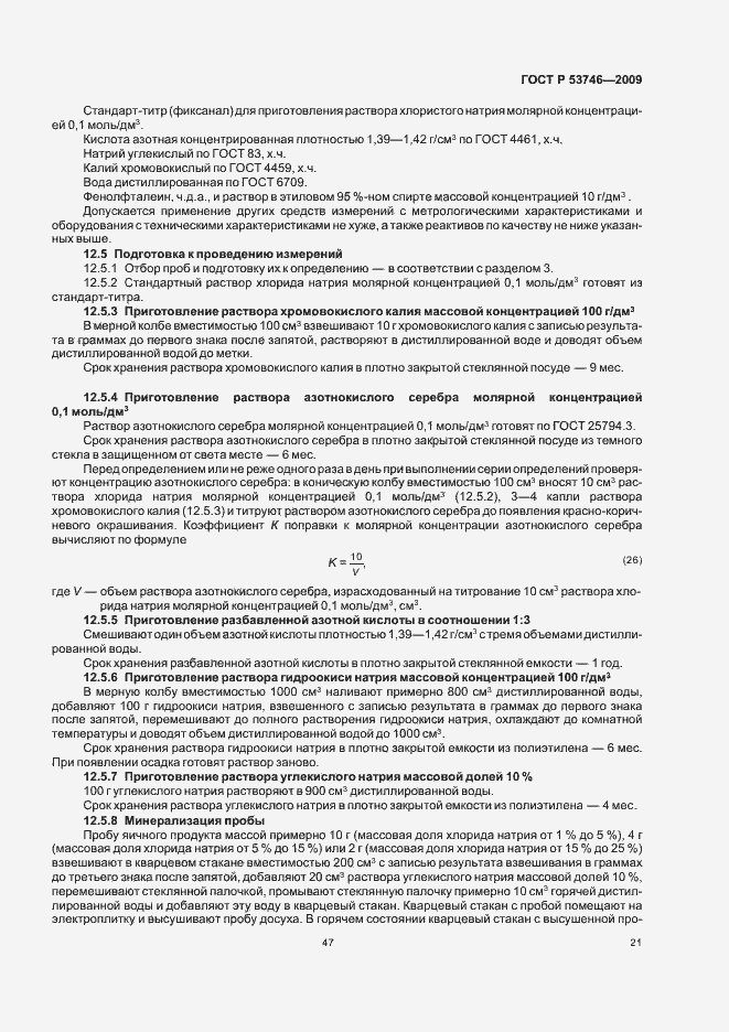 Страница 23 ГОСТ Р 53746-2009