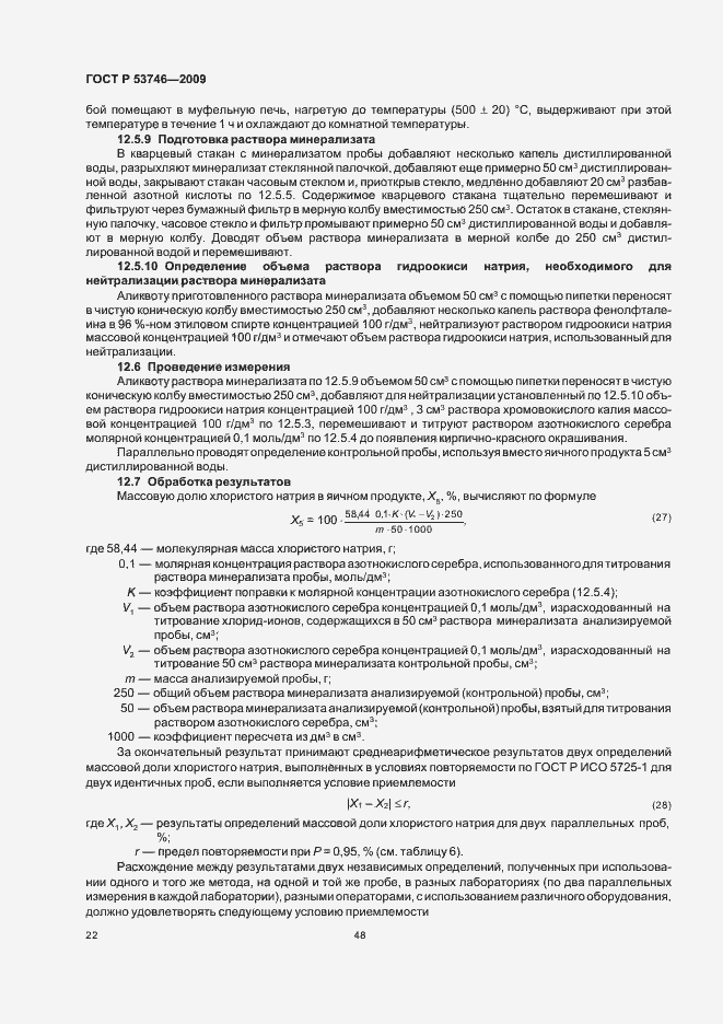 Страница 24 ГОСТ Р 53746-2009