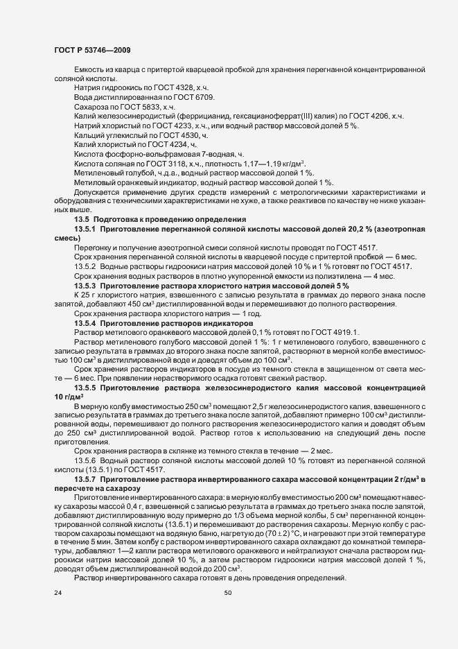 Страница 26 ГОСТ Р 53746-2009
