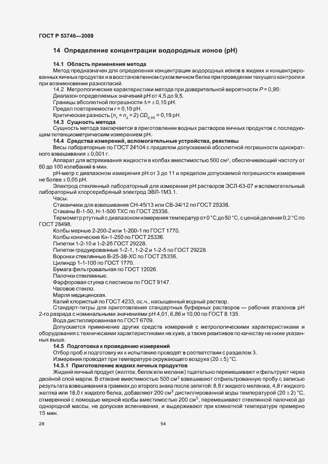 Страница 30 ГОСТ Р 53746-2009