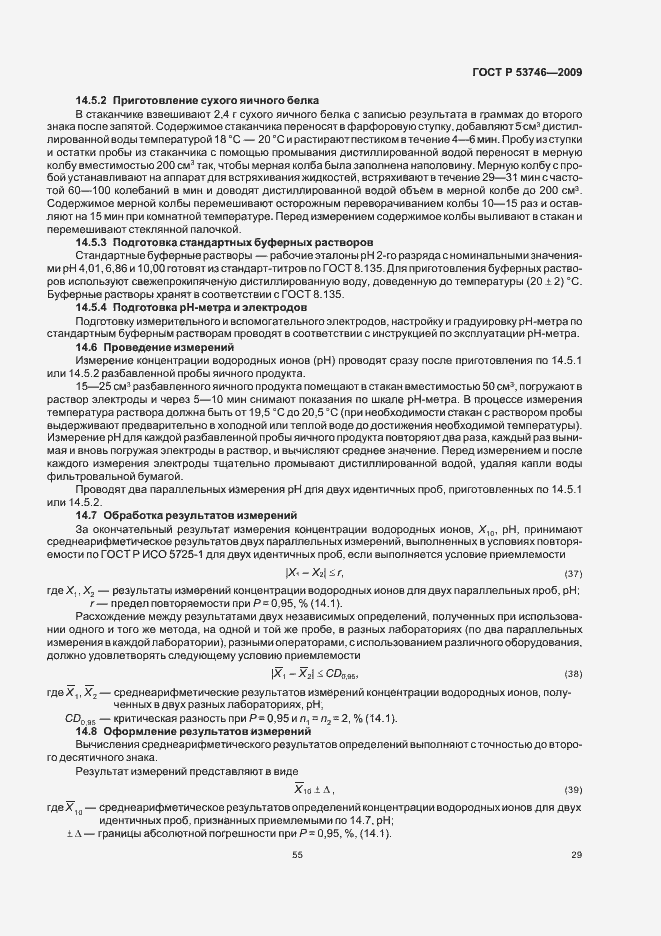 Страница 31 ГОСТ Р 53746-2009