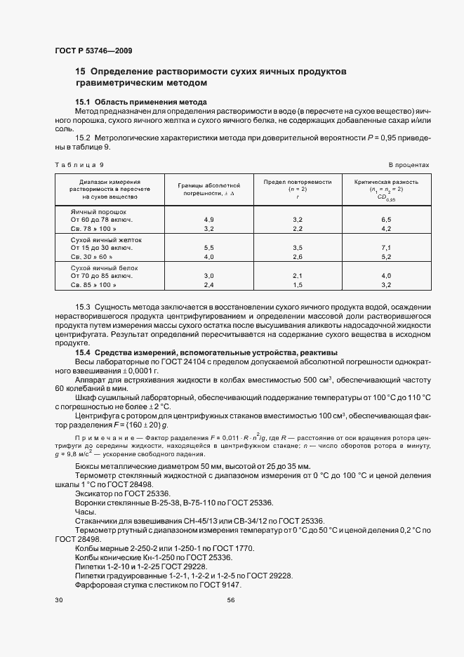Страница 32 ГОСТ Р 53746-2009