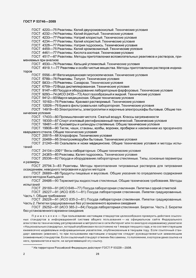 Страница 4 ГОСТ Р 53746-2009