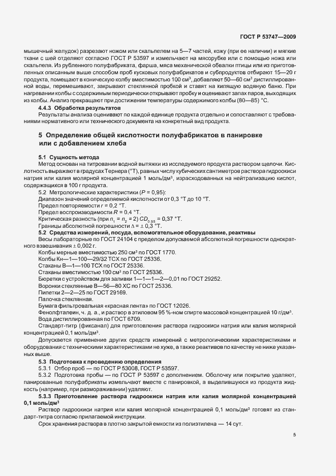Страница 10 ГОСТ Р 53747-2009