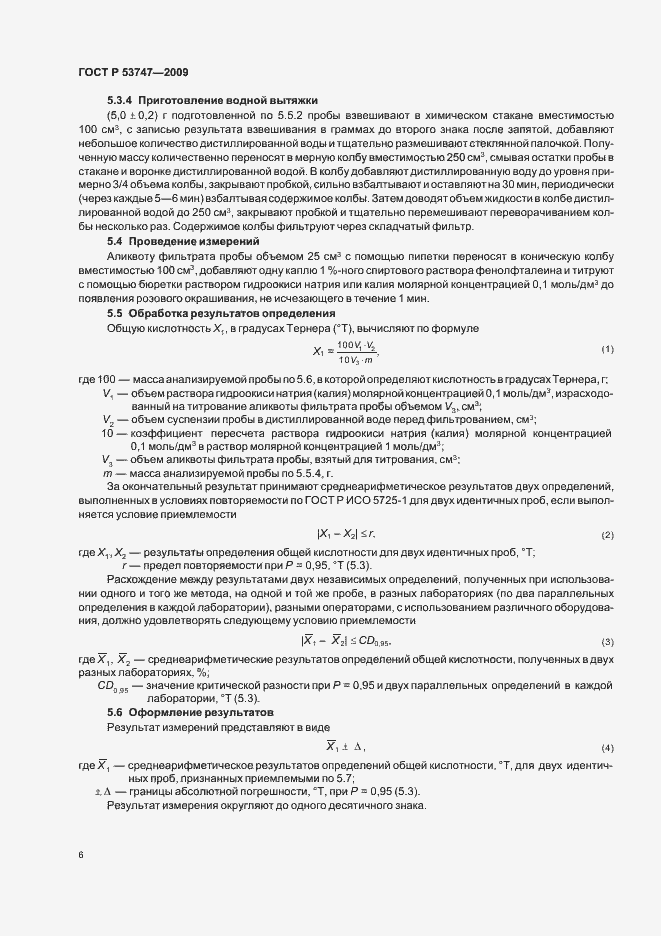 Страница 11 ГОСТ Р 53747-2009