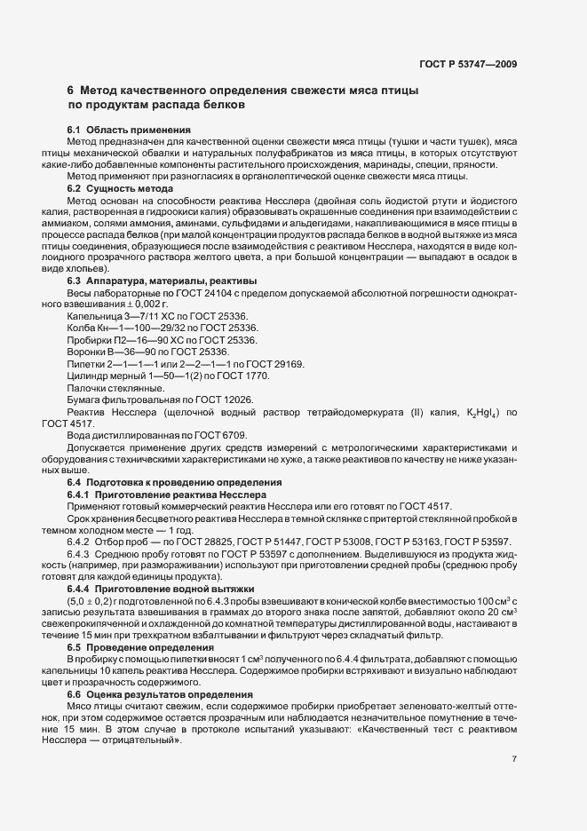 Страница 12 ГОСТ Р 53747-2009