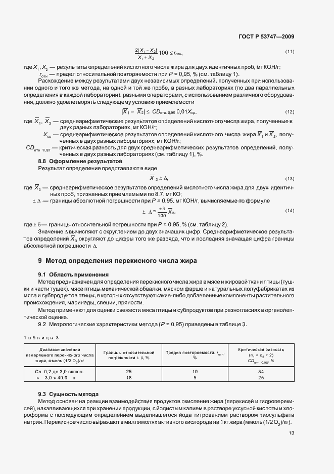 Страница 18 ГОСТ Р 53747-2009