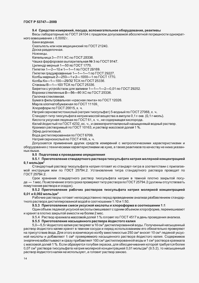 Страница 19 ГОСТ Р 53747-2009