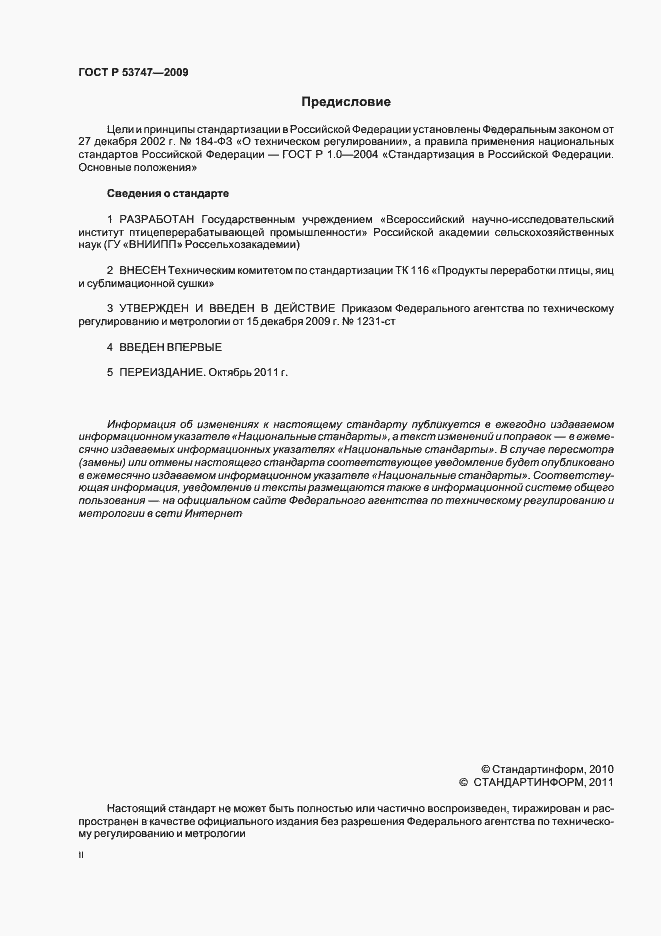 Страница 2 ГОСТ Р 53747-2009