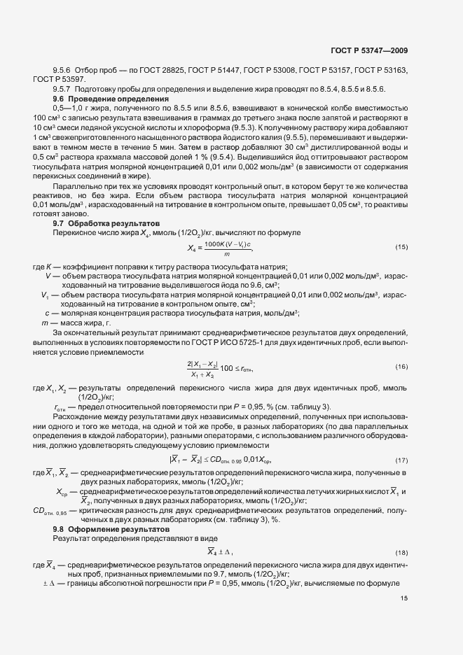 Страница 20 ГОСТ Р 53747-2009