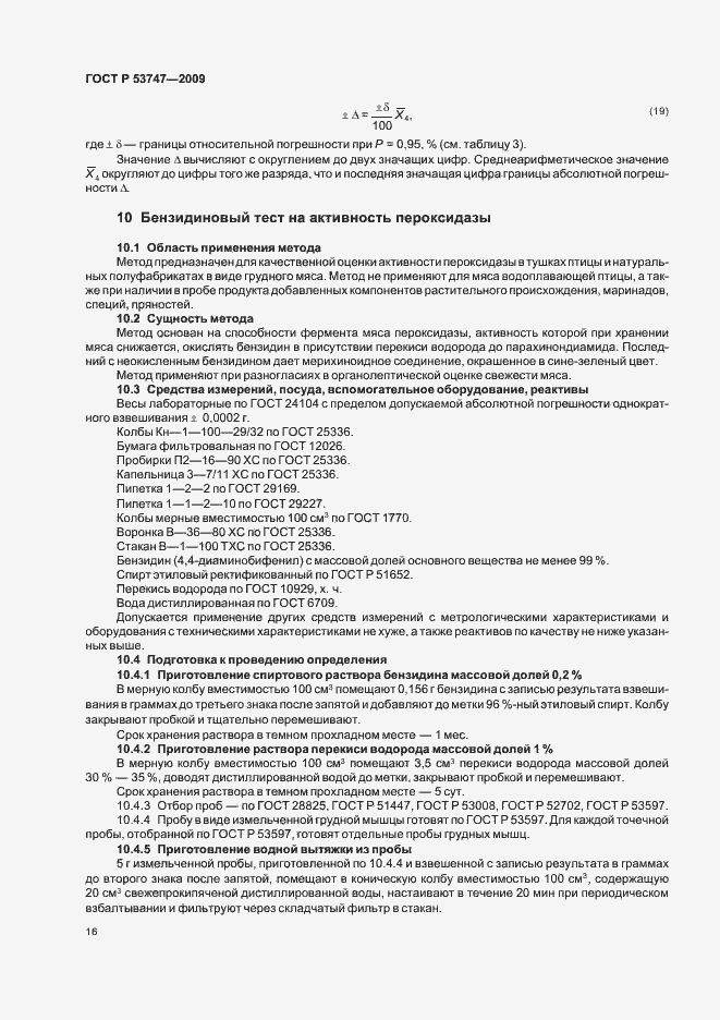 Страница 21 ГОСТ Р 53747-2009