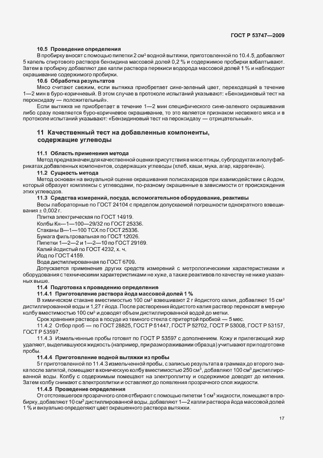 Страница 22 ГОСТ Р 53747-2009