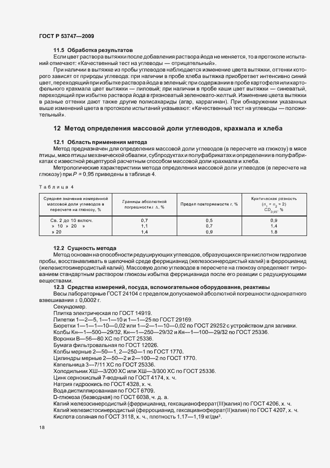 Страница 23 ГОСТ Р 53747-2009