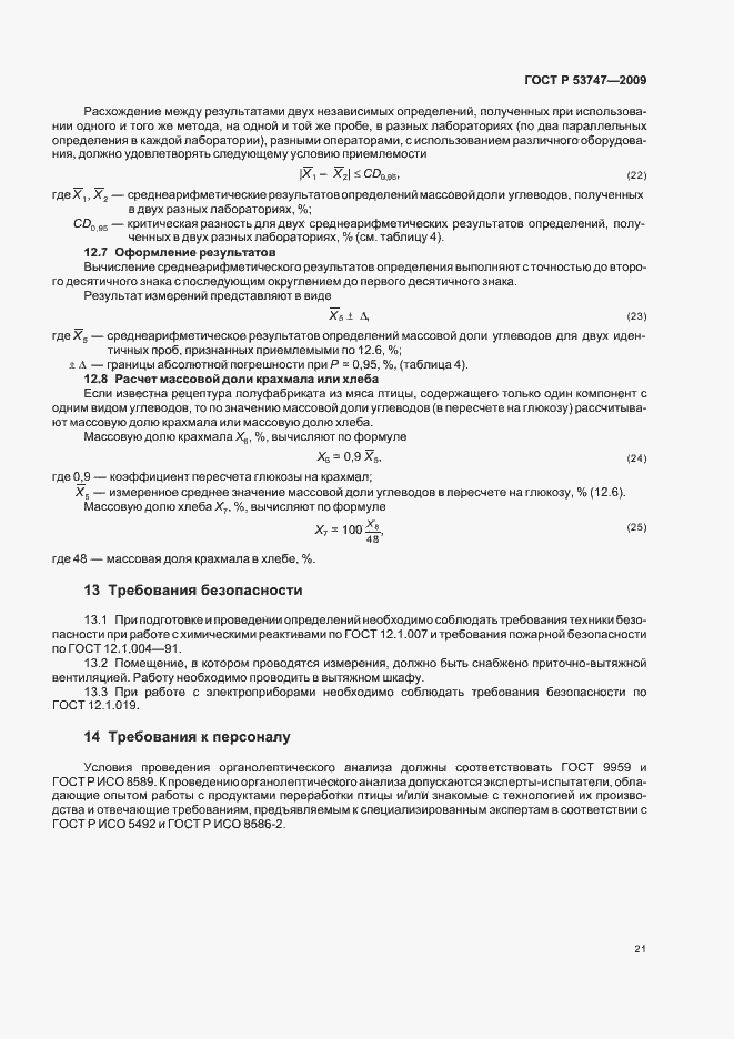 Страница 26 ГОСТ Р 53747-2009