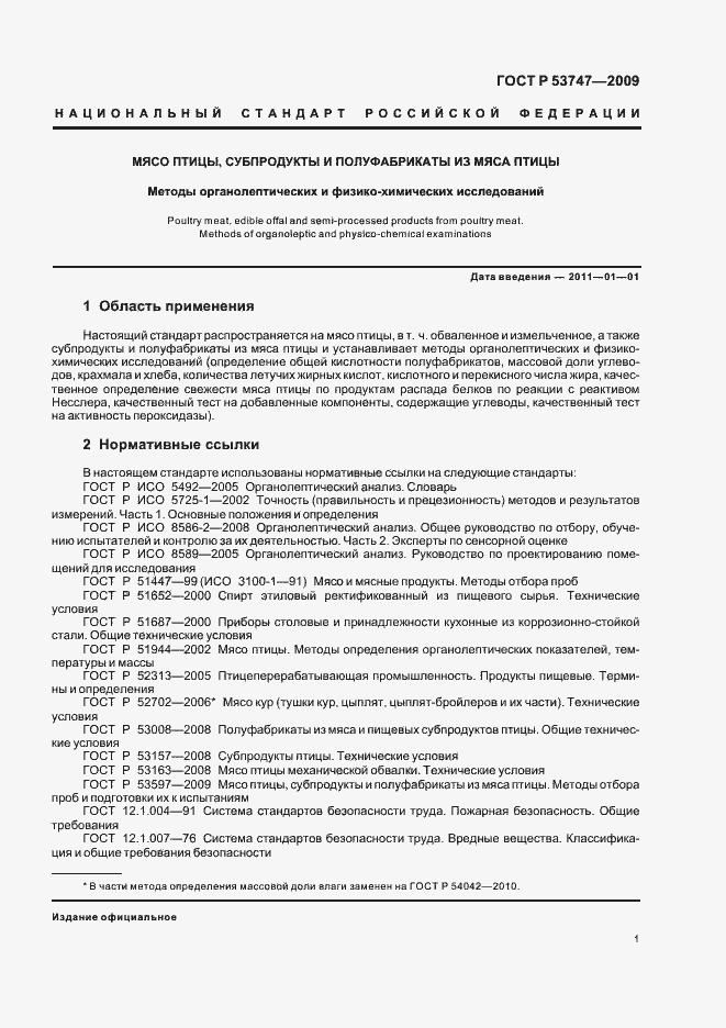 Страница 6 ГОСТ Р 53747-2009