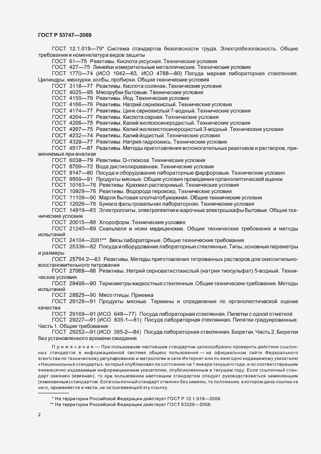 Страница 7 ГОСТ Р 53747-2009