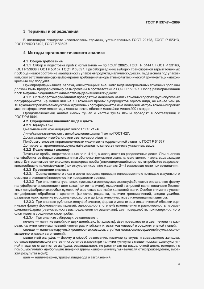 Страница 8 ГОСТ Р 53747-2009