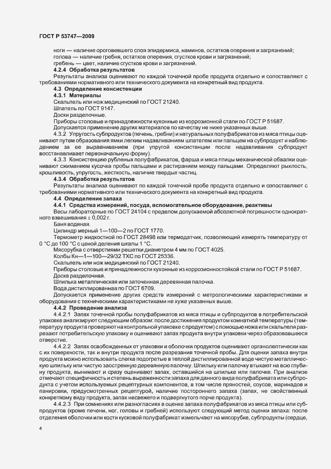 Страница 9 ГОСТ Р 53747-2009
