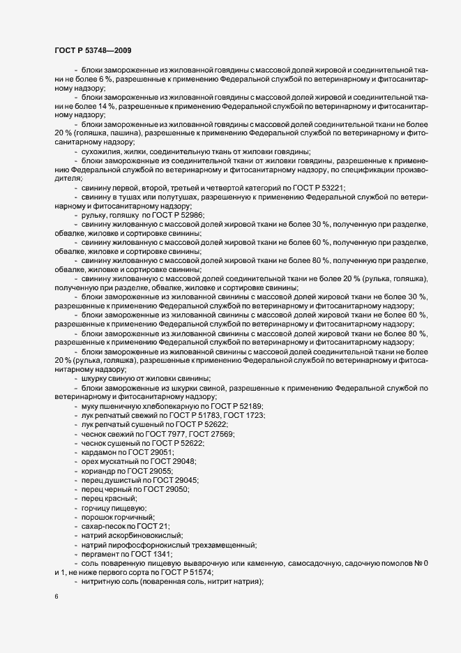 Страница 10 ГОСТ Р 53748-2009