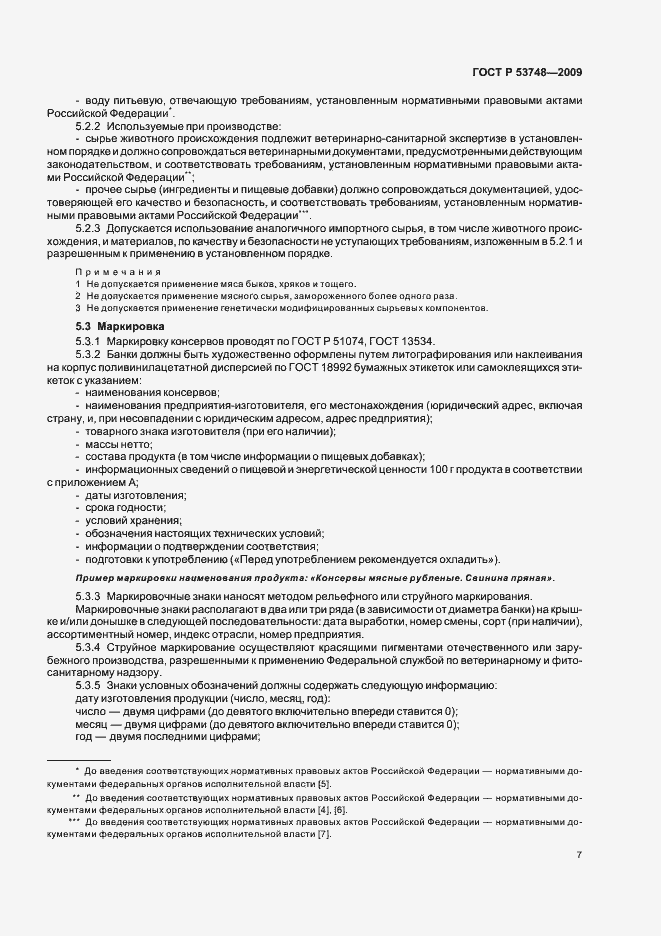 Страница 11 ГОСТ Р 53748-2009