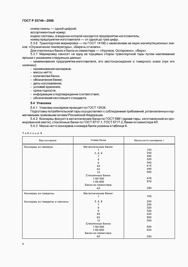 Страница 12 ГОСТ Р 53748-2009