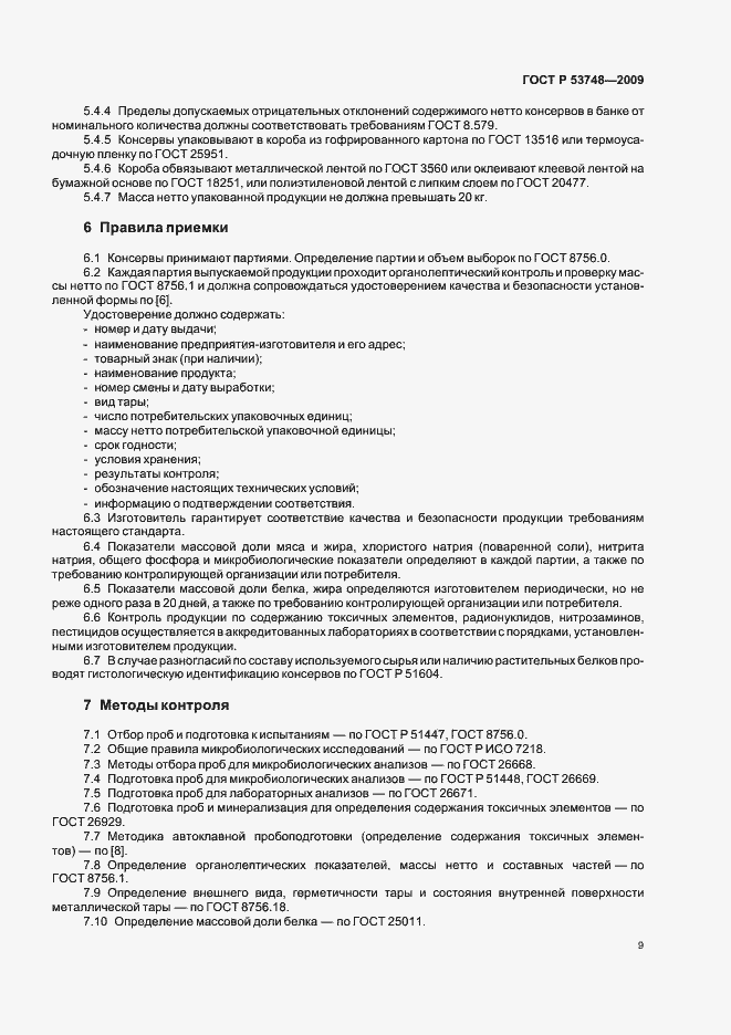 Страница 13 ГОСТ Р 53748-2009