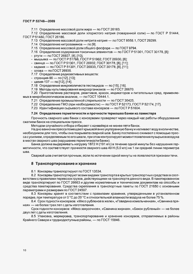 Страница 14 ГОСТ Р 53748-2009