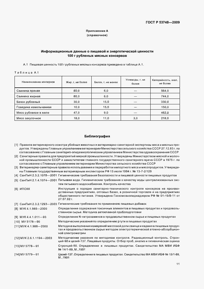 Страница 15 ГОСТ Р 53748-2009