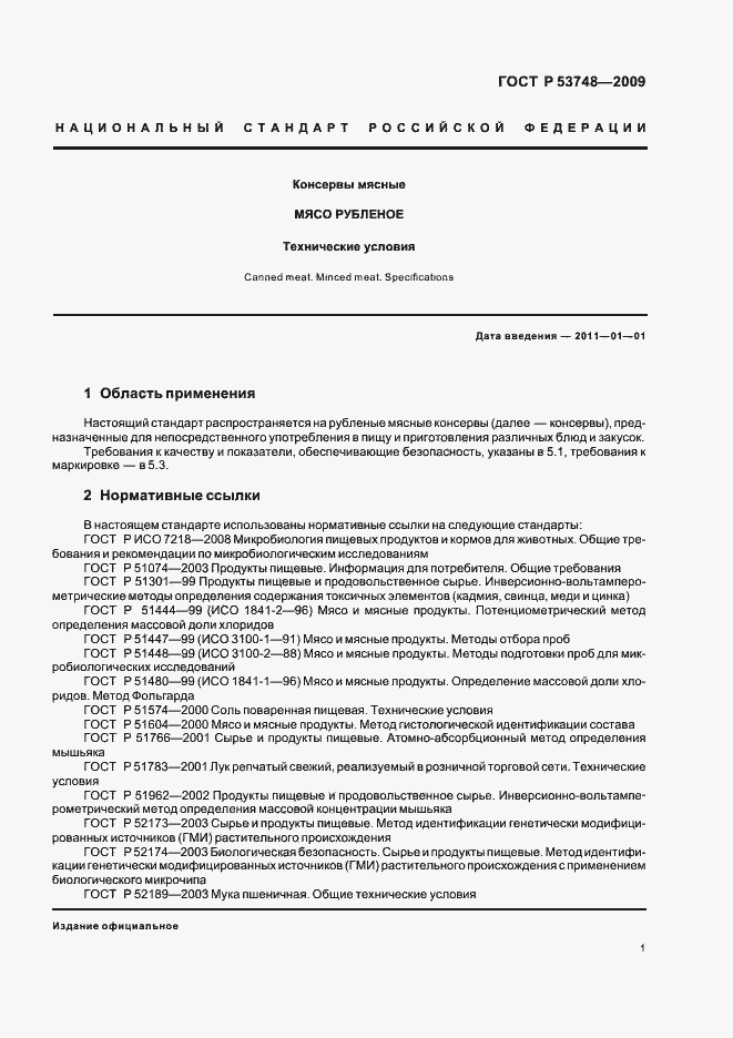 Страница 5 ГОСТ Р 53748-2009