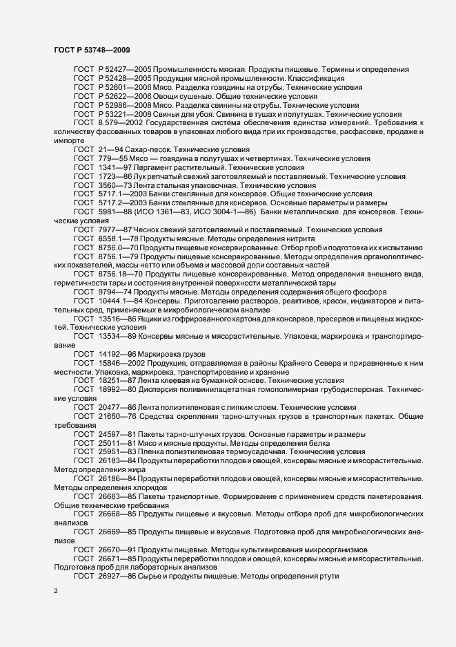 Страница 6 ГОСТ Р 53748-2009