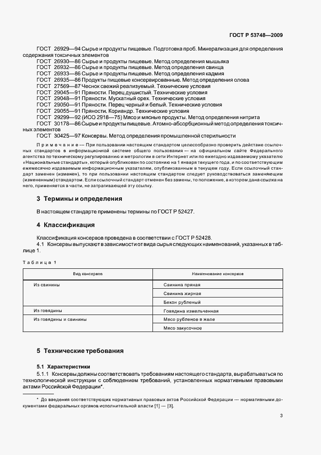 Страница 7 ГОСТ Р 53748-2009