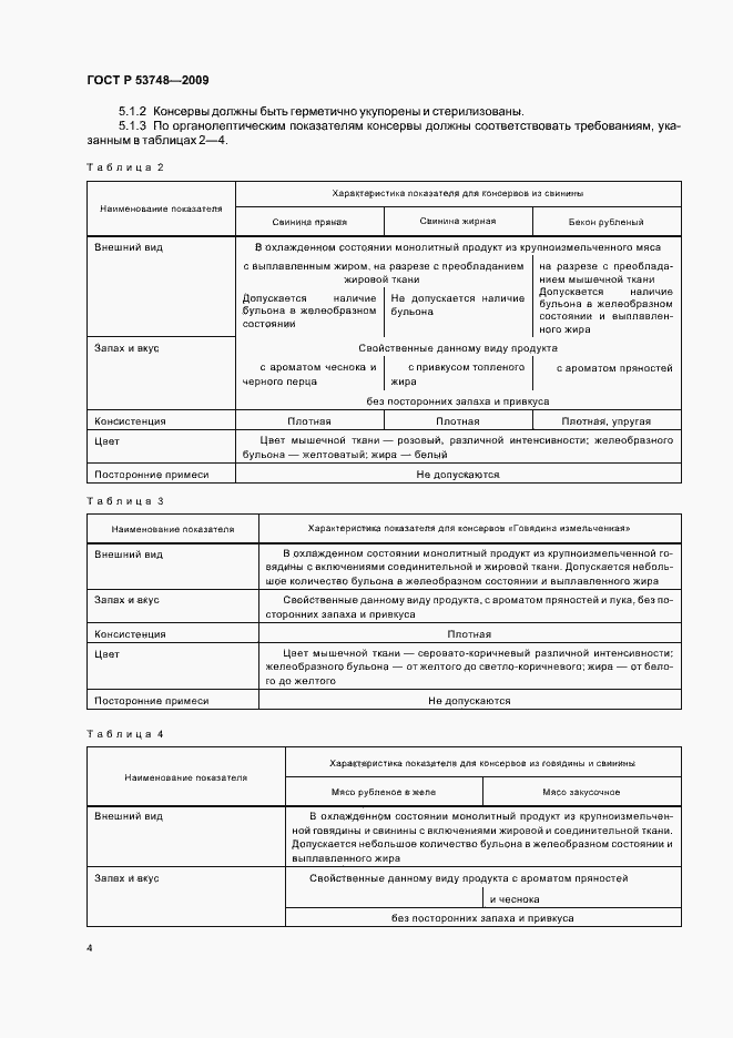 Страница 8 ГОСТ Р 53748-2009