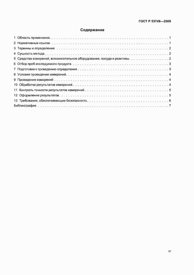 Страница 3 ГОСТ Р 53749-2009