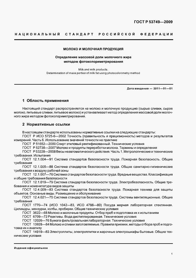Страница 5 ГОСТ Р 53749-2009