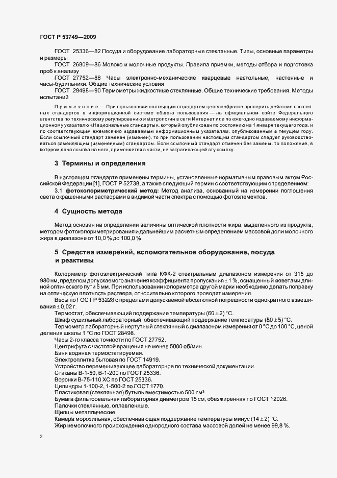 Страница 6 ГОСТ Р 53749-2009