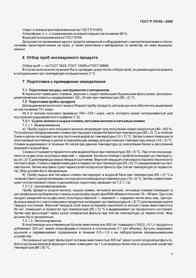 Страница 7 ГОСТ Р 53749-2009
