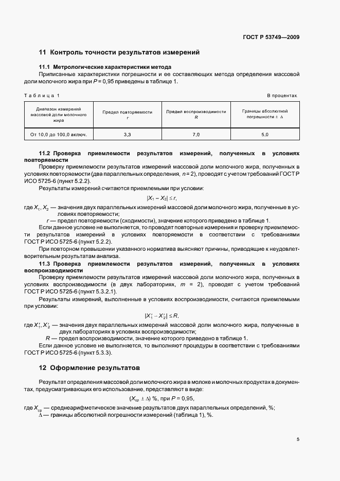 Страница 9 ГОСТ Р 53749-2009
