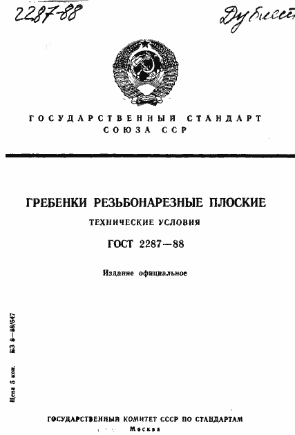 Страница 1 ГОСТ 2287-88